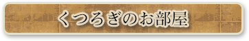 くつろぎのお部屋