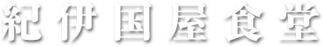 紀伊国屋食堂