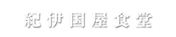 紀伊国屋食堂