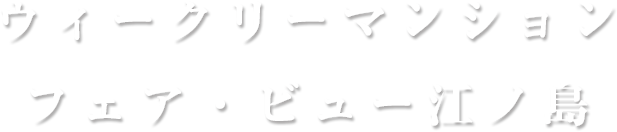 ウィークリーマンション　フェアビュー江ノ島