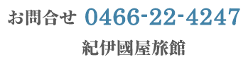 お問合せ　0466-22-4247　紀伊国屋旅館